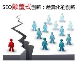 <b>成都網站設計:顛覆式創新是人性的表達</b>