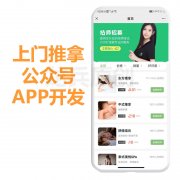 類似東郊到家APP源碼開發，做移動理療平臺，千